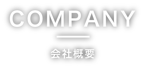 COMPANY 会社概要