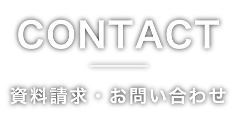 CONTACT お問い合わせ