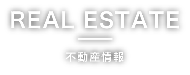 REAL ESTATE 不動産情報