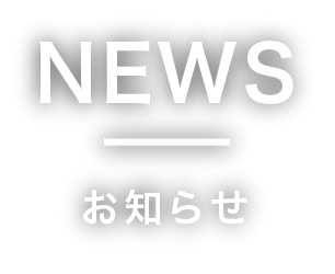 NEWS お知らせ