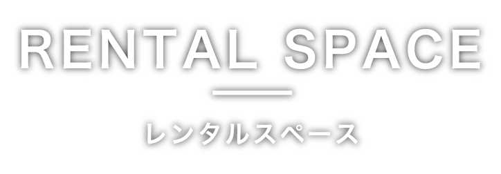 RENTAL SPACE レンタルスペース