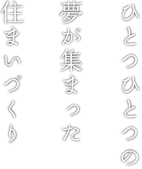 ひとつひとつの夢が集まった住まいづくり