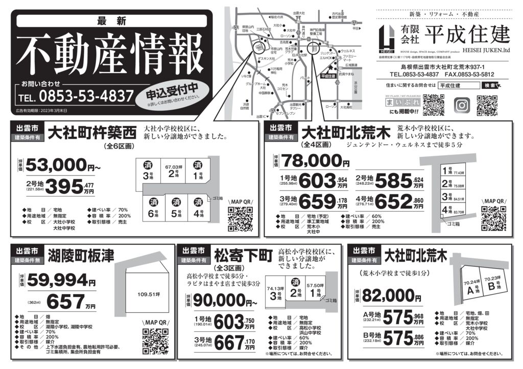 不動産情報108（一部　QRなし）のサムネイル