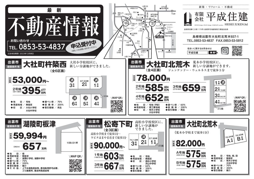 不動産情報110（一部　QRあり）のサムネイル