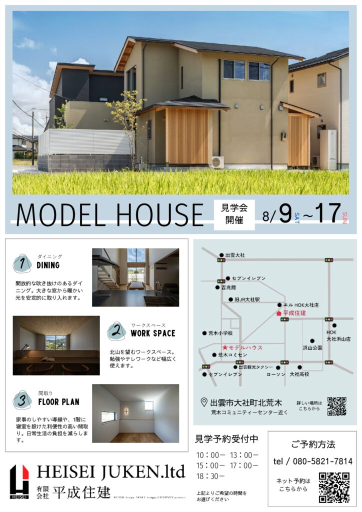 モデルハウス　チラシ（8月9日から17日）のサムネイル
