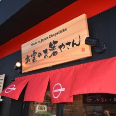 出雲市大社町（店舗：遊膳さま）