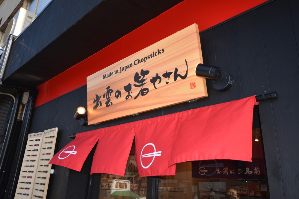 出雲市大社町（店舗：遊膳さま）